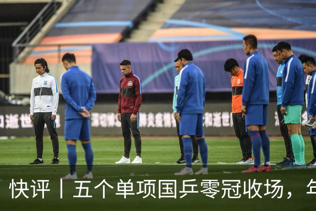 快评丨五个单项国乒零冠收场，年轻小将为何“不灵”？