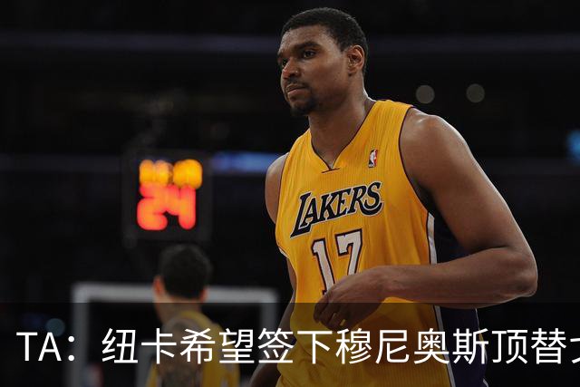 TA：纽卡希望签下穆尼奥斯顶替戈登，门将位置想引进特拉福德