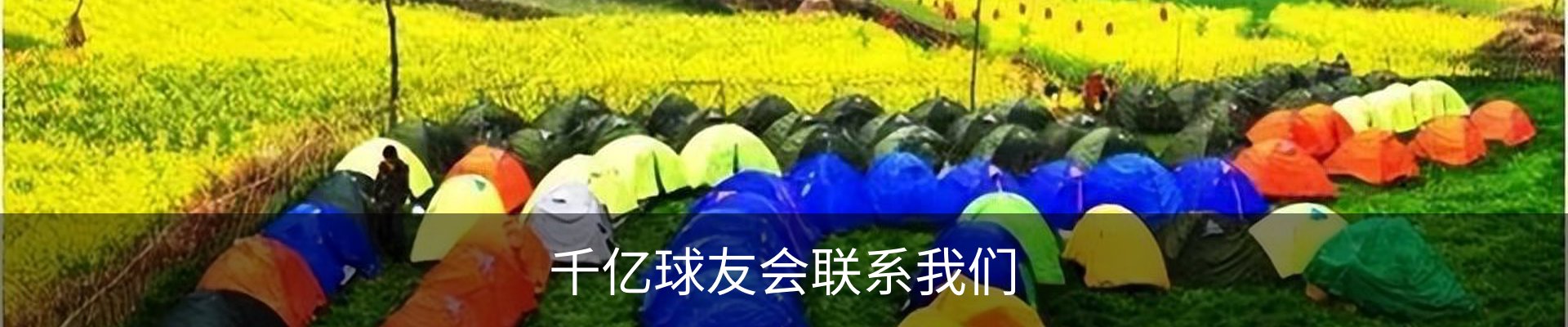 千亿球友会联系我们
